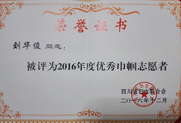 12.21刘华俊被评为四川省巾帼志愿者.jpg
