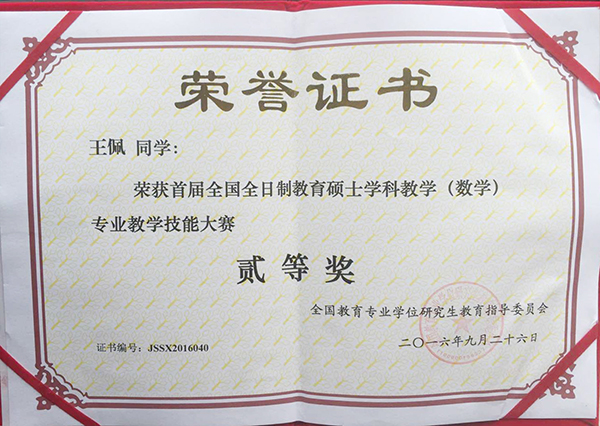 研究生王佩同学获奖证书.jpg