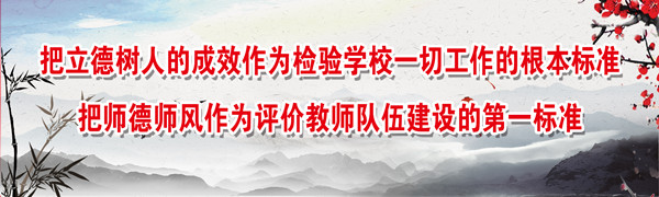 2018.6.25把立德树人的成效作为检验学校一切工作的根本标准,把师德师风作为评价教师队伍建设的第一标准。.jpg