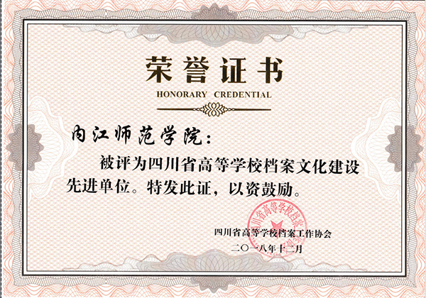 四川省高等学校档案文化建设先进单位荣誉证书.jpg