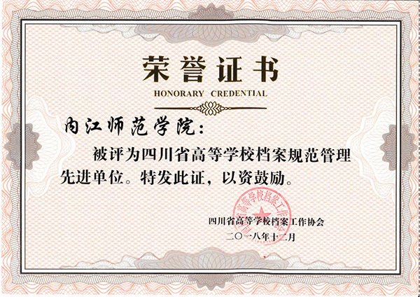 四川省高等学校档案规范管理先进单位荣誉证书.jpg